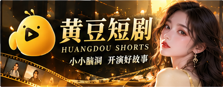 黄豆短剧原创故事品牌主视觉