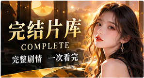 一口气看完与灵感剧单主题画面