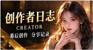 灵感手记原创短剧频道配图