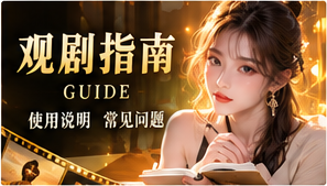 追剧手册和故事雷达主题画面