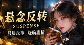 解谜短剧《雨伞里的密语》
